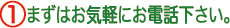 お気軽にお電話下さい