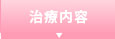 治療内容