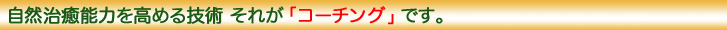 コーチング