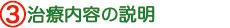 治療内容に説明