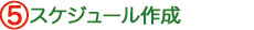 スケジュール作成