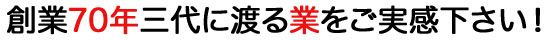 創業70年三代の業